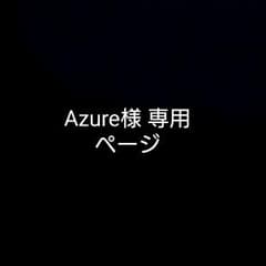 Azure様専用ページのサムネイル