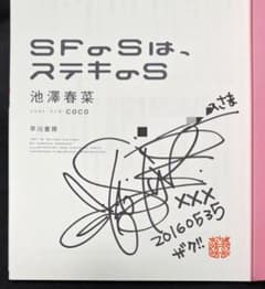 池澤春菜 直筆サイン本 SFのSは、ステキのS - メルカリ