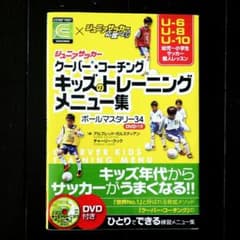 DVD付き！ジュニアサッカークーバー・コーチング : …のサムネイル