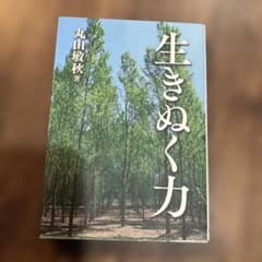 生きぬく力 丸山敏秋著のサムネイル