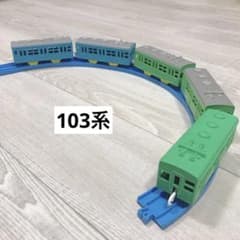 プラレール　103系のサムネイル