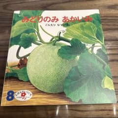 絵本 みどりのみあかいみ 2歳児向け 8月のサムネイル