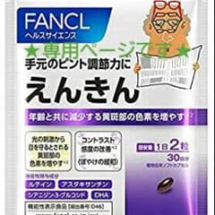 【専用ページ】FANCL えんきん サプリのサムネイル