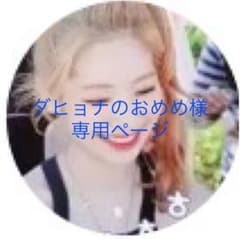 ダヒョナのおめめ様　専用ページのサムネイル