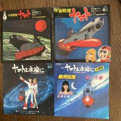 宇宙戦艦ヤマト レコード　5枚セット m25852586020_1.jpg?1724375666