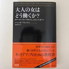 大人の女はどう働くか? 絶対に知っておくべき考え方、ふるまい方、装い方のサムネイル