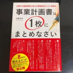 事業計画書は1枚にまとめなさい 公庫の元融資課長が教える開業資金らくらく攻略法のサムネイル