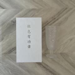 銀色有功章 フロストガラス グラスのサムネイル