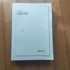 鉄緑会高3生物内部資料 生物科編集実力演習 2026年 最新版 - メルカリ