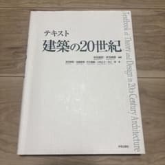 テキスト 建築の20世紀 本田昌昭 末包伸吾 学芸出版社のサムネイル
