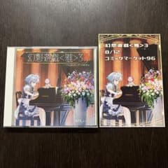 まらしぃ 幻想遊戯＜雅＞3 CDのサムネイル