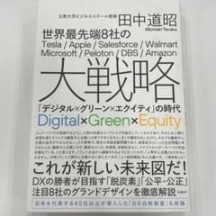 世界最先端8社の大戦略 「デジタル×グリーン×エクイティ」の時代のサムネイル