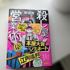 殺し屋の営業術 野宮有のサムネイル