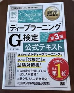 ディープラーニングG検定公式テキスト 第3版のサムネイル