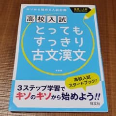 高校入試 とってもすっきり古文漢文 新装版のサムネイル
