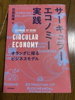 サーキュラーエコノミー実践 オランダに探るビジネスモデルのサムネイル