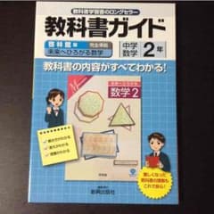 未使用‼️啓林館版 教科書ガイド 中学数学2年のサムネイル