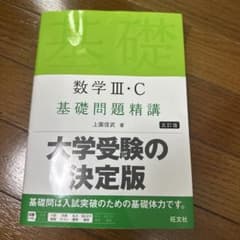 数学III・C 基礎問題精講 五訂版のサムネイル