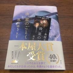 汝、星のごとく　特別栞付のサムネイル