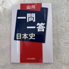 一問一答 日本史 山川出版社のサムネイル