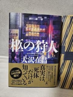 柩の狩人 大沢在昌 幻冬舎のサムネイル