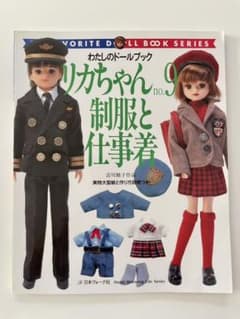 佐々木様専用  わたしのドールブック リカちゃん no.9 (制服と仕事着)のサムネイル