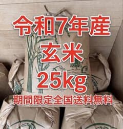 期間限定　玄米25kg お米　全国送料無料　最安値　格安価格のサムネイル