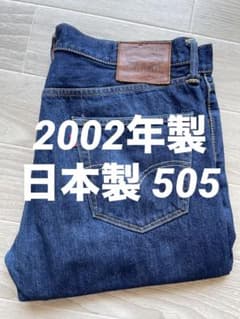 2002年製】日本製 リーバイス 505 赤耳 セルビッジ W34 濃紺 - メルカリ