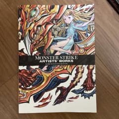 MONSTER STRIKE ARTISTS' WORKS 画集　モンストのサムネイル