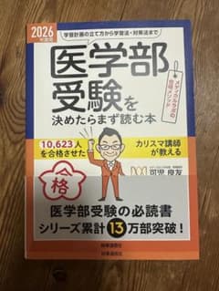 医学部受験を決めたらまず読む本のサムネイル
