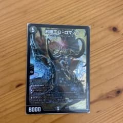 デュエルマスターズ 邪眼王 B ブラッディ ロマノフのサムネイル
