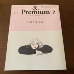 アンドプレミアム 2026年7月号 仕事と生き方のサムネイル