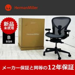 新品未開封未使用品】 ハーマンミラー アーロンチェア リマスタード B