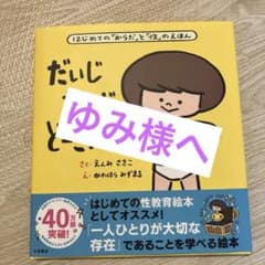 だいじだいじどーこだ？ 性教育絵本のサムネイル