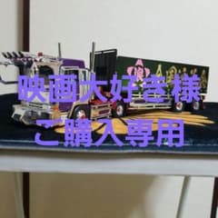 1／32デコトラトレーラープラモデル完成品のサムネイル