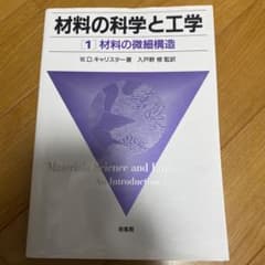 材料の科学と工学 1のサムネイル