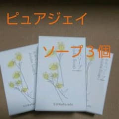 サンナチュラルズ  ピュアジェイソープ３個のサムネイル