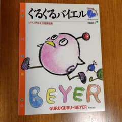 ぐるぐるバイエル : ピアノであそぶ連弾曲集のサムネイル