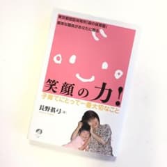 笑顔の力! 子育てにとって一番大切なこと 東京都認証保育所「森の保育園」喜楽な…のサムネイル