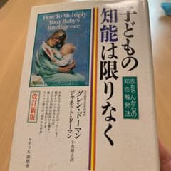 子どもの知能は限りなく : 赤ちゃんからの知性触発法のサムネイル