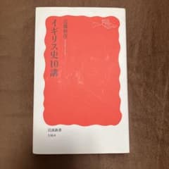 イギリス史10講 近藤和彦 岩波新書のサムネイル