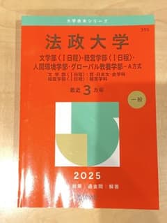 法政大学 赤本 2025年版 文学部 経営学部 人間環境 グローバル教養 A方式のサムネイル