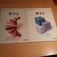YU-KI様専用。新品！！数学1、数学Ａ、数学Ⅱの教科書のサムネイル