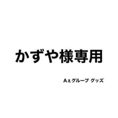 かずや様専用のサムネイル