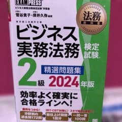 法務教科書 ビジネス実務法務検定試験(R)2級 精選問題集 2024年版のサムネイル