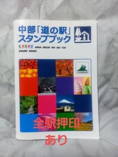 中部「道の駅スタンプブック」完全制覇 m25859935059_1.jpg?1730802160