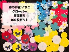 春のお花 いちご たんぽぽ 壁面飾り 100枚 保育 卒園式 入園式 桜 春のサムネイル