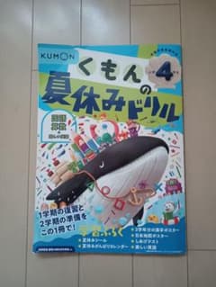 くもんの夏休みドリル 小学4年生 国語 算数 楽しい英語のサムネイル