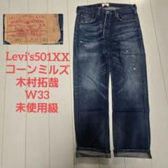 リーバイス 501 xx 濃紺 w33 木村拓哉 コーンミルズ 08501 - メルカリ