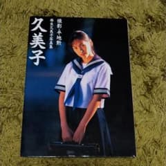 麻生久美子写真集「久美子」のサムネイル